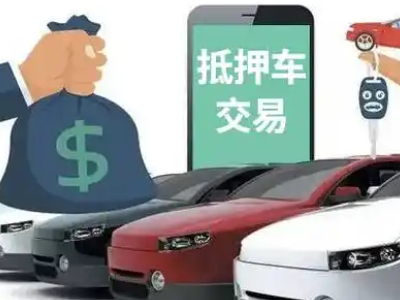 桂东汽车抵押贷款通过率高