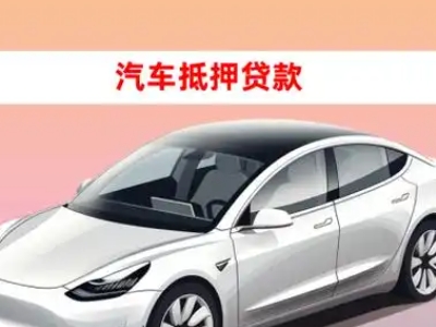 办理桂东车辆抵押贷款需要什么条件，优势以及结清手续?
